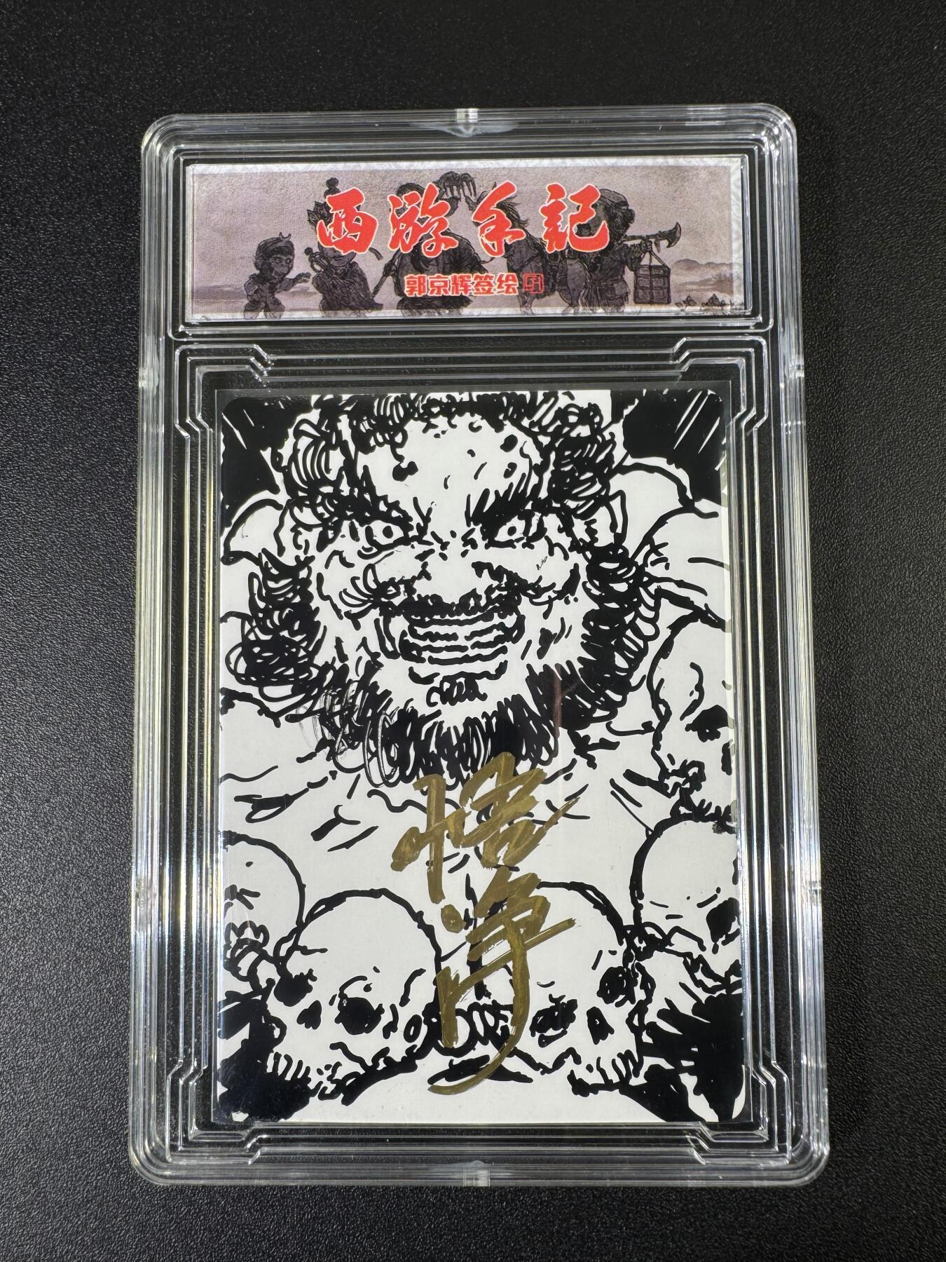 NO.10  每周好又多金牌大场，一站式配齐，方便凑单！（周6晚7点半截拍，卖家送拍0抽成！） 【签绘卡】乐卡 西游手记 郭京辉签绘 沙悟净 【项下骷髅悬九个，手持宝杖甚峥嵘】