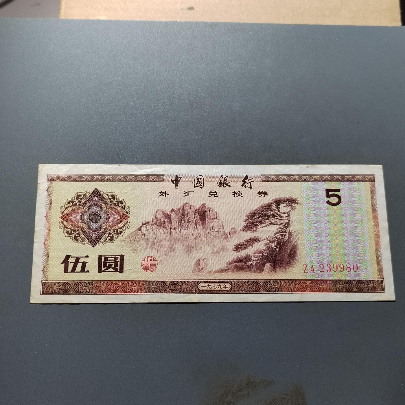 PCAI钱币19-517   纸币小专场 外汇券五元
