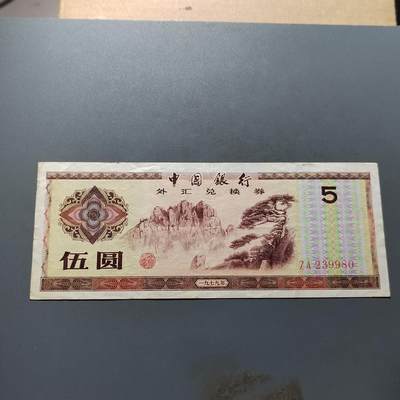 PCAI钱币19-517   纸币小专场 - 外汇券五元