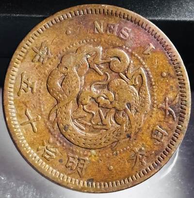 文馨钱币收藏第 272 场， 长期接收代拍品 - 极美龙鳞日本明治十五年龙一钱铜板