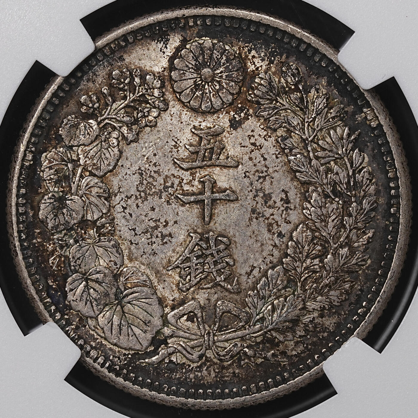 修遠堂世界钱币第八十五期 NGC AU55 明治四十四年旭日五十钱银币