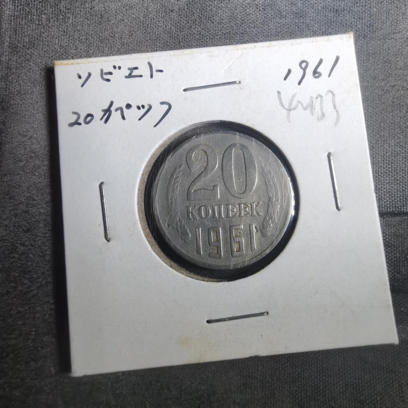 沼泽如烟--第842场 苏联1961年20戈比