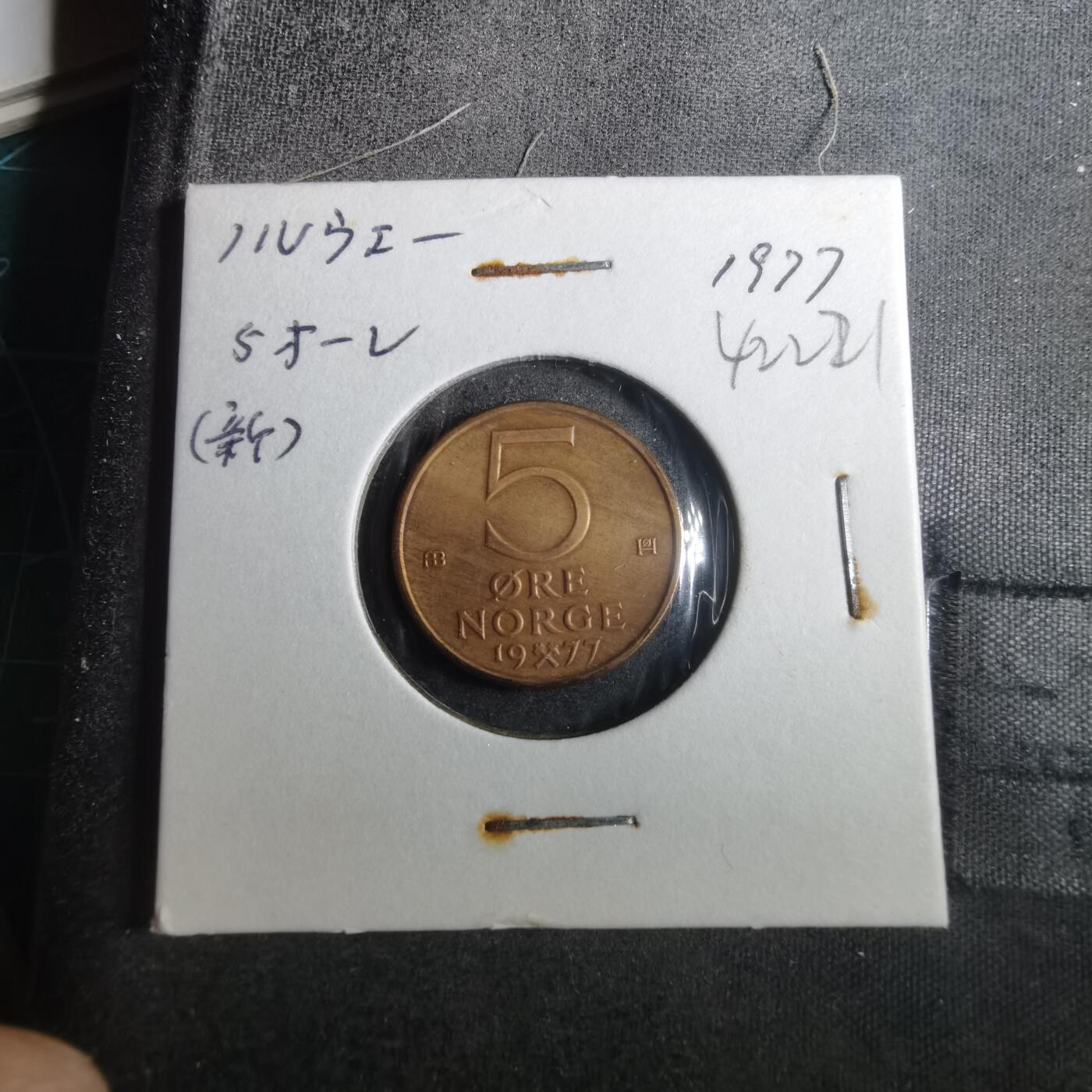沼泽如烟--第842场 挪威1977年5欧尔