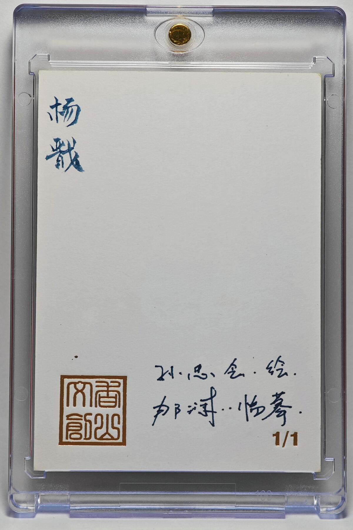 白泽拍卖卡牌手绘专场第25期 2025 香山文创手绘卡 杨戬 那澜临摹   卡砖封装