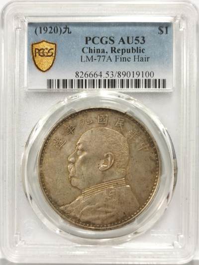 博洋堂世界钱币拍卖第140期（全场包邮） - PCGS AU53 袁世凯像大银元，九年精发版。双面性感淡黄油酱彩，字口全深打，嘉禾颗颗爆起，老总发丝割手，精度到位，肩章衣领将星细节拉满，底板清爽干净，同分数段状态拉满的一枚海飞丝洗剪吹一条龙老总。