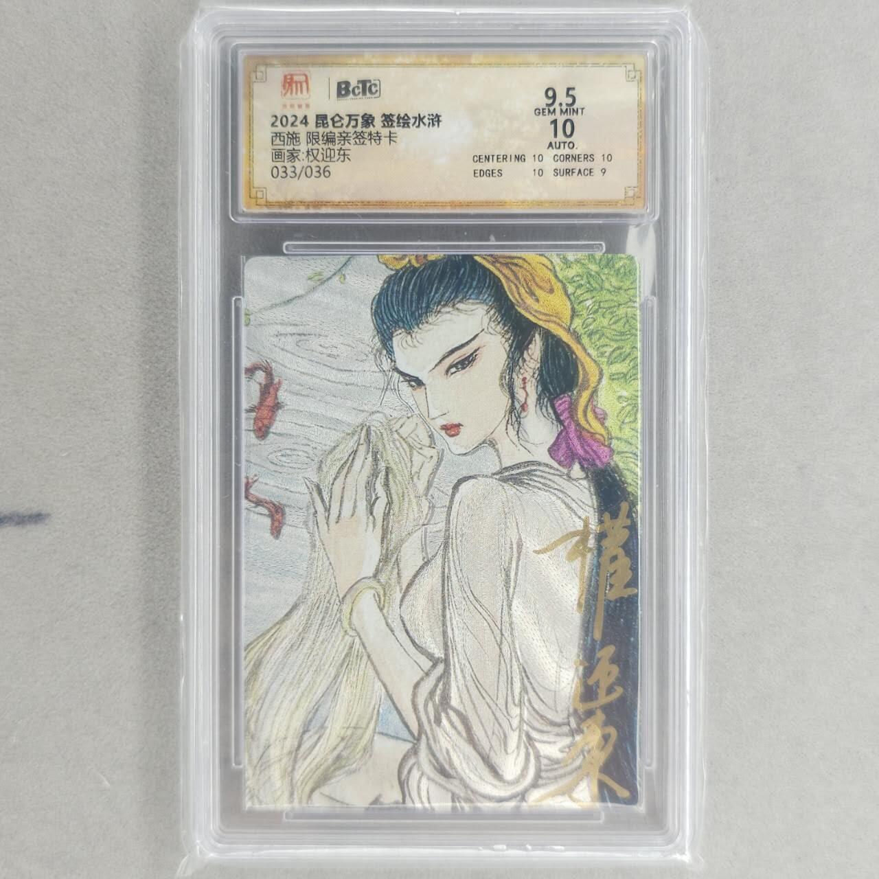 龙虎卡牌第五十五场 （无佣金，满120包邮，周六晚上结拍，欢迎送拍） 【亲签 编号33】粗闪评级卡 昆仑万象 权迎东-西施 9.5分
