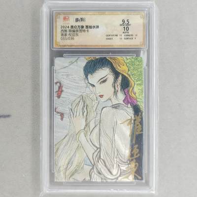 龙虎卡牌第五十五场 （无佣金，满120包邮，欢迎送拍） - 【亲签 编号33】粗闪评级卡 昆仑万象 权迎东-西施 9.5分