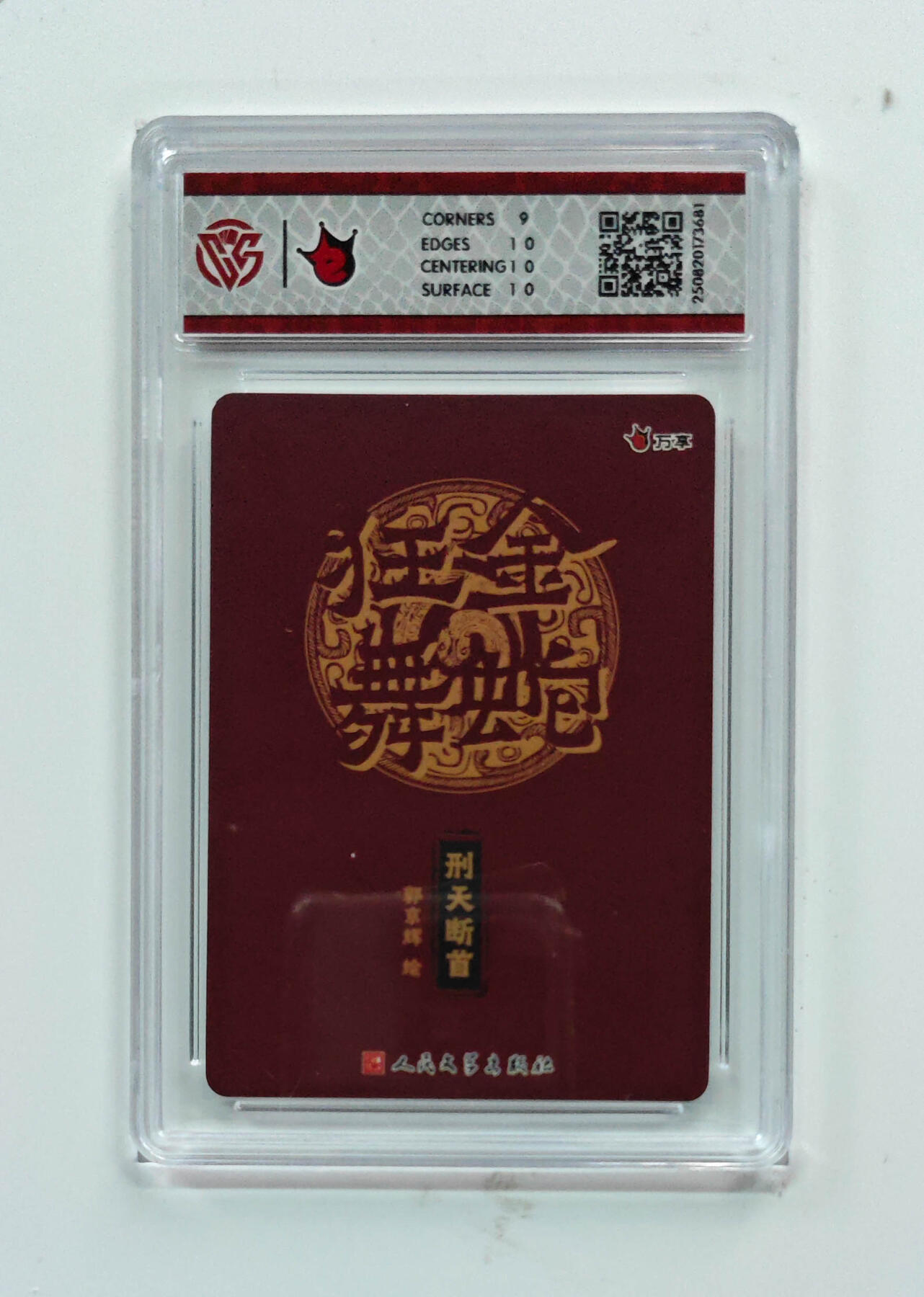 阳大大卡牌拍卖第72期（持续收拍品，周五晚上九点截拍，进群福利早知道） 【9.5分】万享 人文之宝 金蛇狂舞 刑天断首 郭京辉 彩闪 681