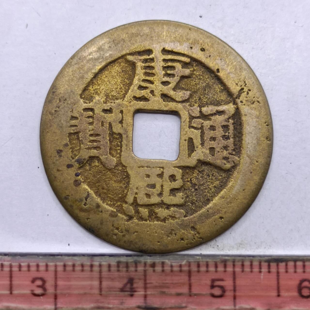 【淘币小摊】限时拍第七百四十七拍  老铜币场 满百包邮可预留两周  周一统一发货  清 康熙通宝