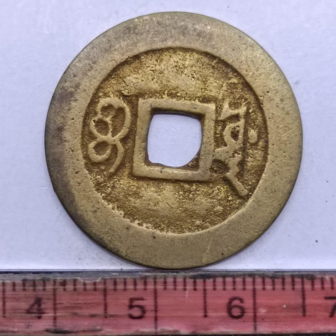 【淘币小摊】限时拍第七百四十七拍  老铜币场 满百包邮可预留两周  周一统一发货  清 康熙通宝