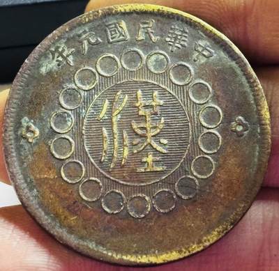 文馨钱币收藏第 272 场， 长期接收代拍品 - 传世美品中华民国元年 1911 年四川铜币军政府造当制钱五十文中心大汉铜板