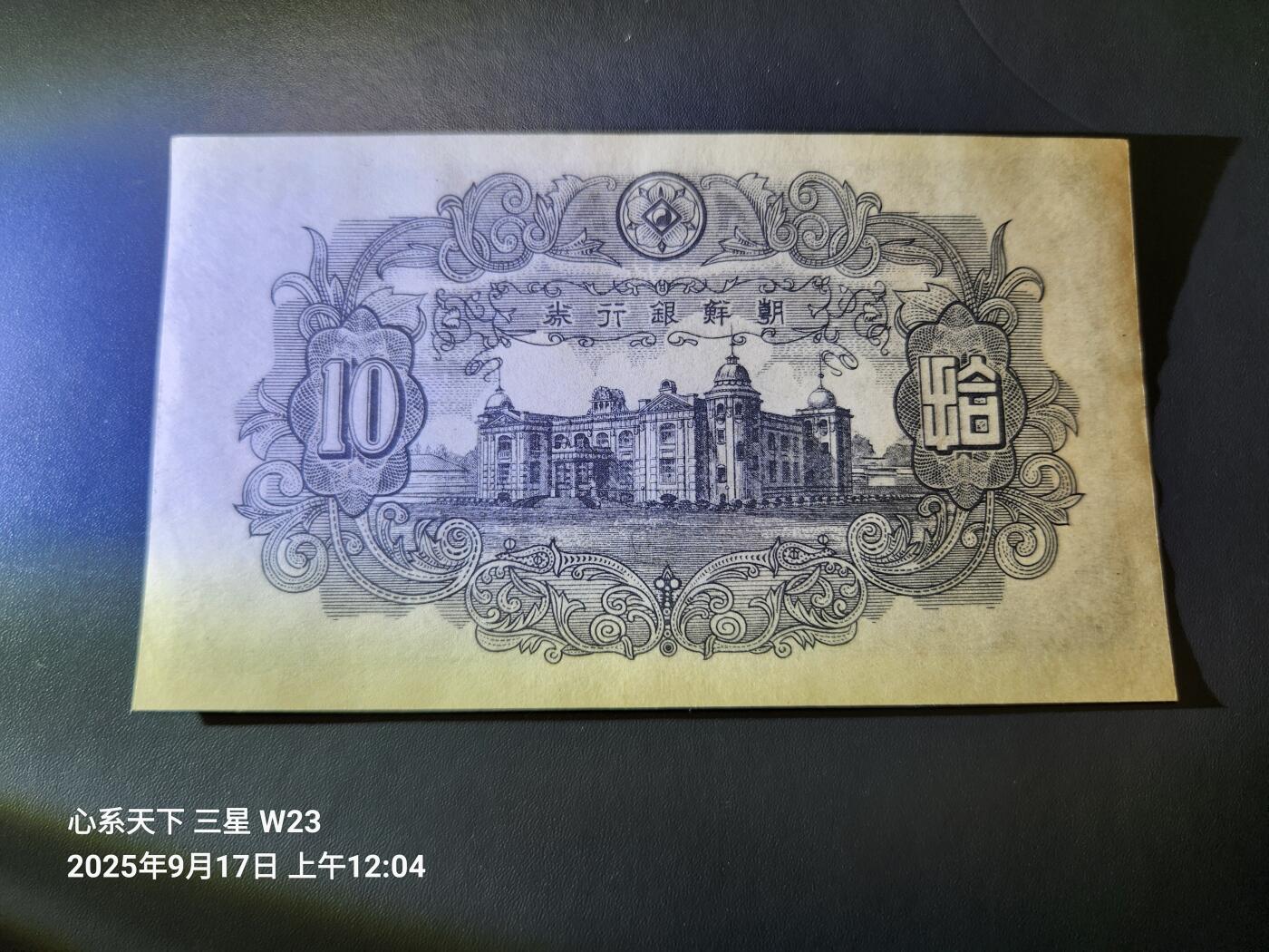 9月19号晚上8点 外国纸币自动截拍第31场 朝鲜开国第一版1949年10元 近新微折