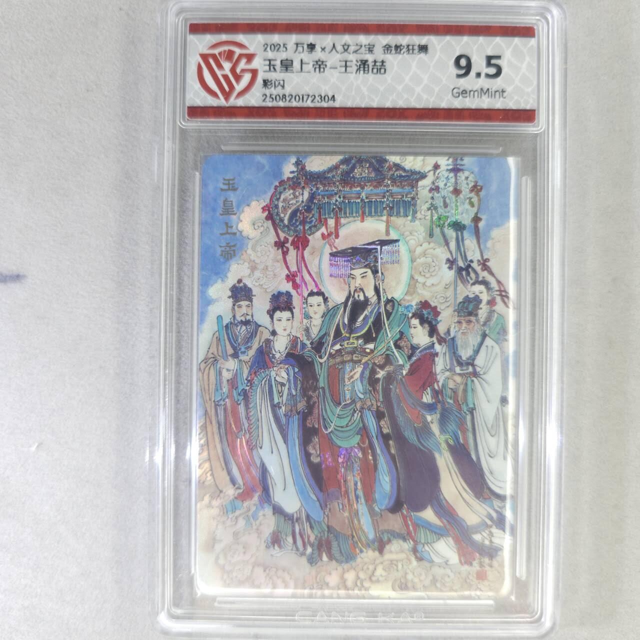 龙虎卡牌第五十五场 （无佣金，满120包邮，周六晚上结拍，欢迎送拍） 彩闪评级卡 万享 金蛇狂舞  王涌喆-玉皇上帝 9.5G