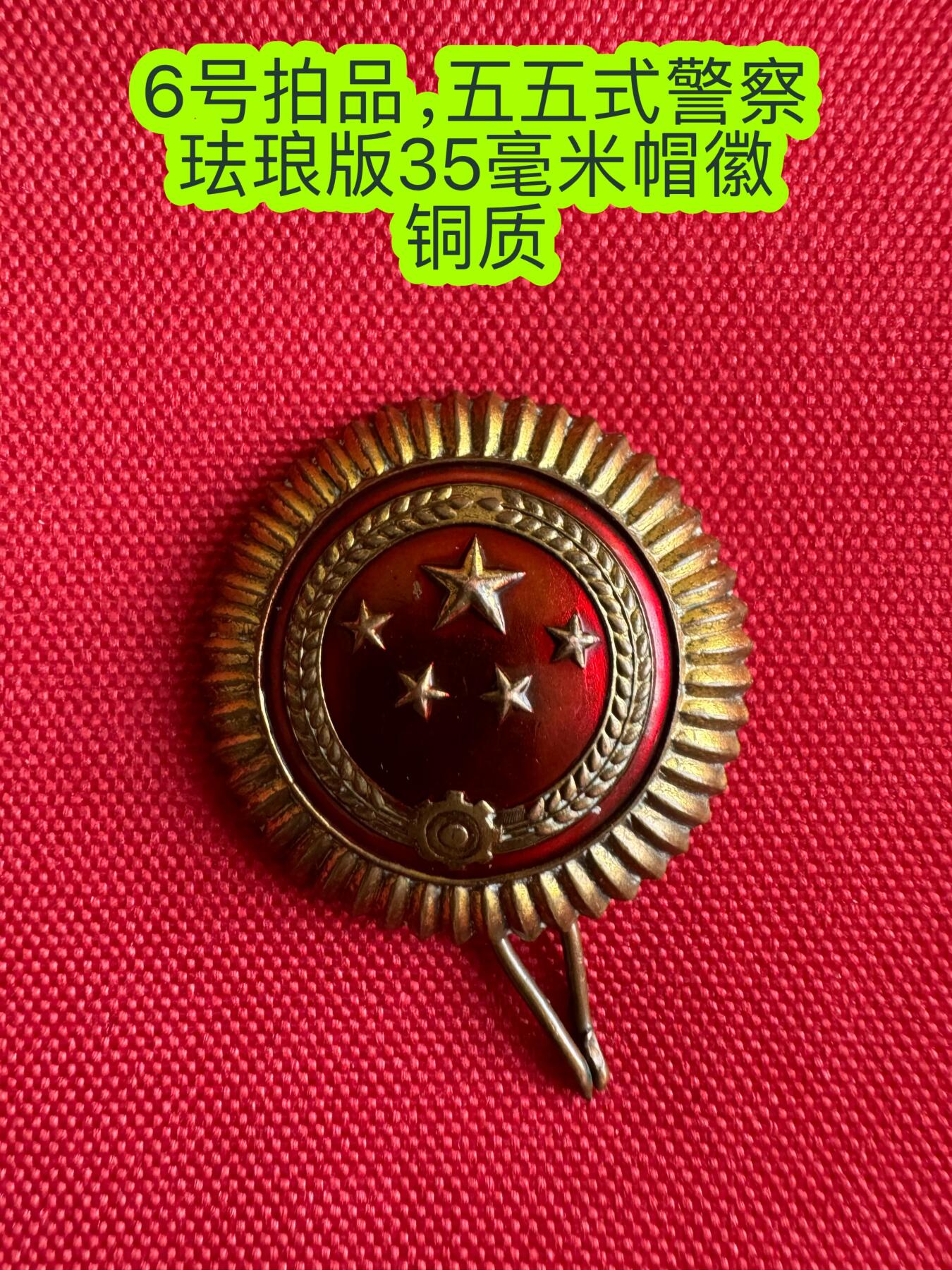五哥徽章群   20号周六晚上八点4群联拍 帽徽