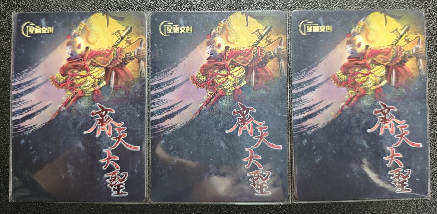 天玑星卡拍第124期《9.22周一截拍》持续收拍收评中 满赠卡需备注 星宿文创 齐天大圣 三工艺 三张