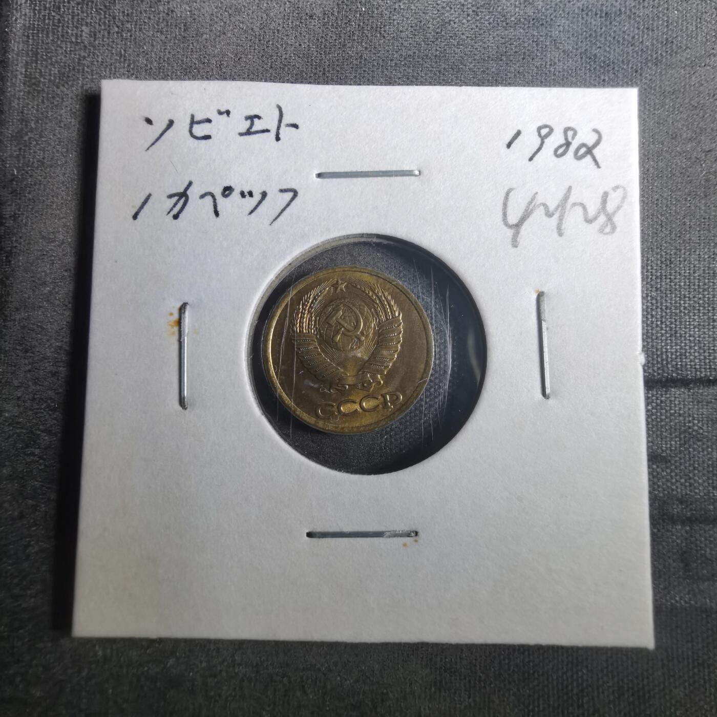 沼泽如烟--第842场 苏联1982年1戈比