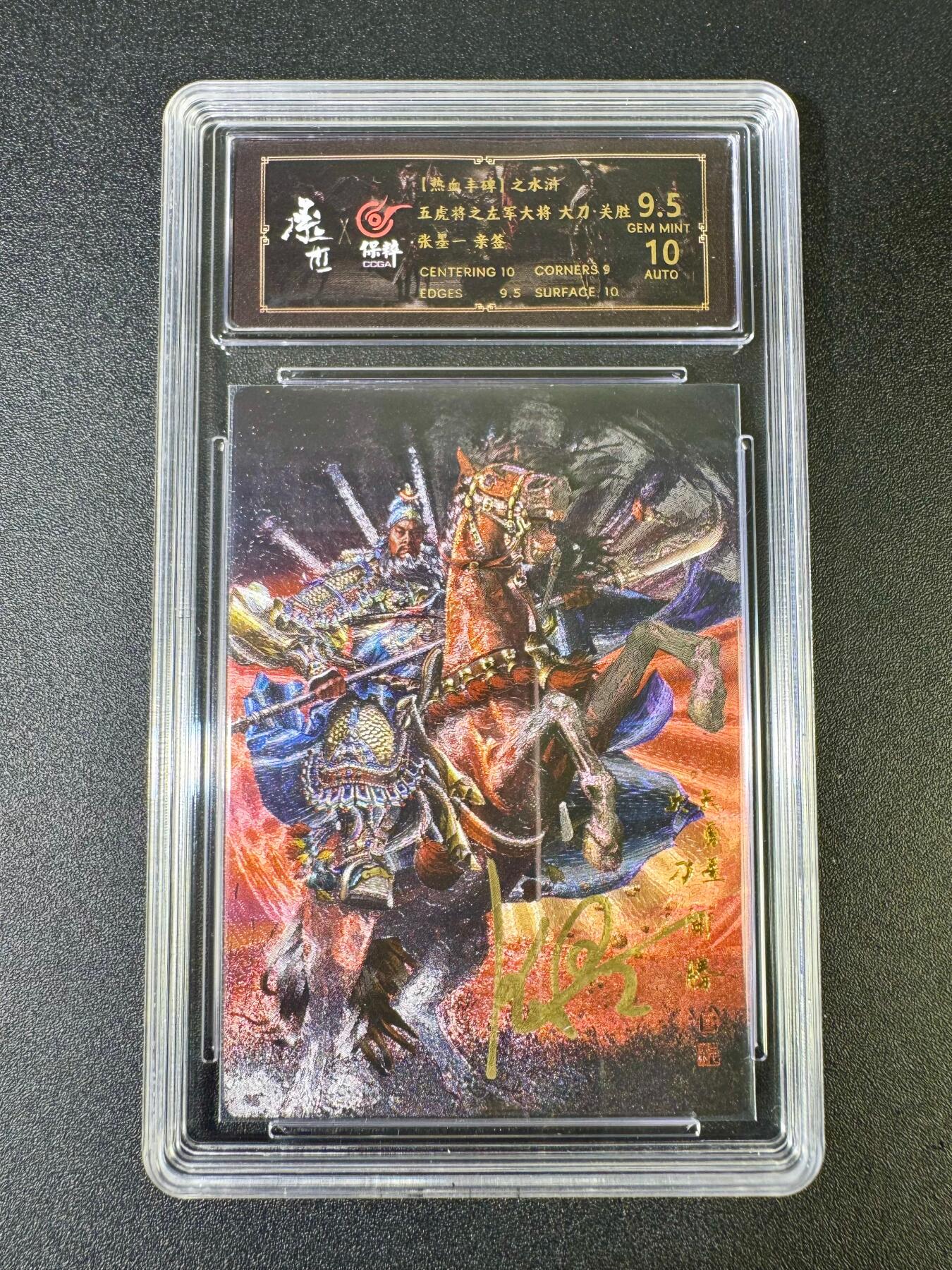 NO.10  每周好又多金牌大场，一站式配齐，方便凑单！（周6晚7点半截拍，卖家送拍0抽成！） 【亲签卡】热血丰碑 水浒 张墨一亲签 大刀关胜 粗闪 卡面9.5签名10