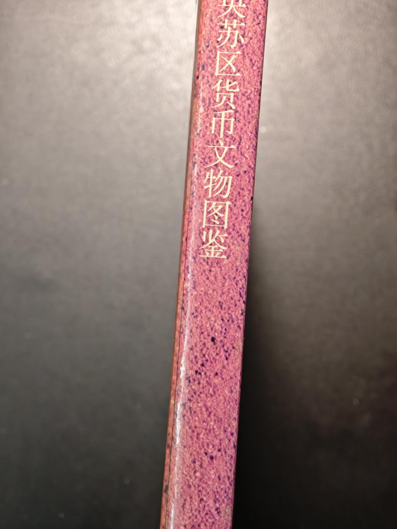 【德藏】世界币章拍卖第147期（拍品征集中~欢迎藏友联系） 96新 硬壳精装 中央苏区货币文物图鉴 全彩铜板纸印刷  全书约190页