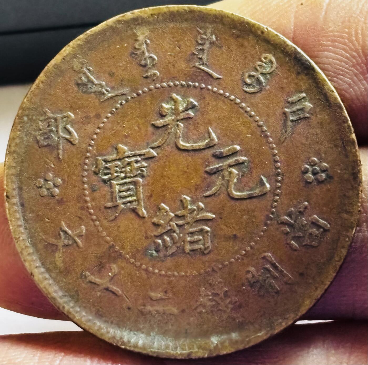 文馨钱币收藏第 272 场， 长期接收代拍品
