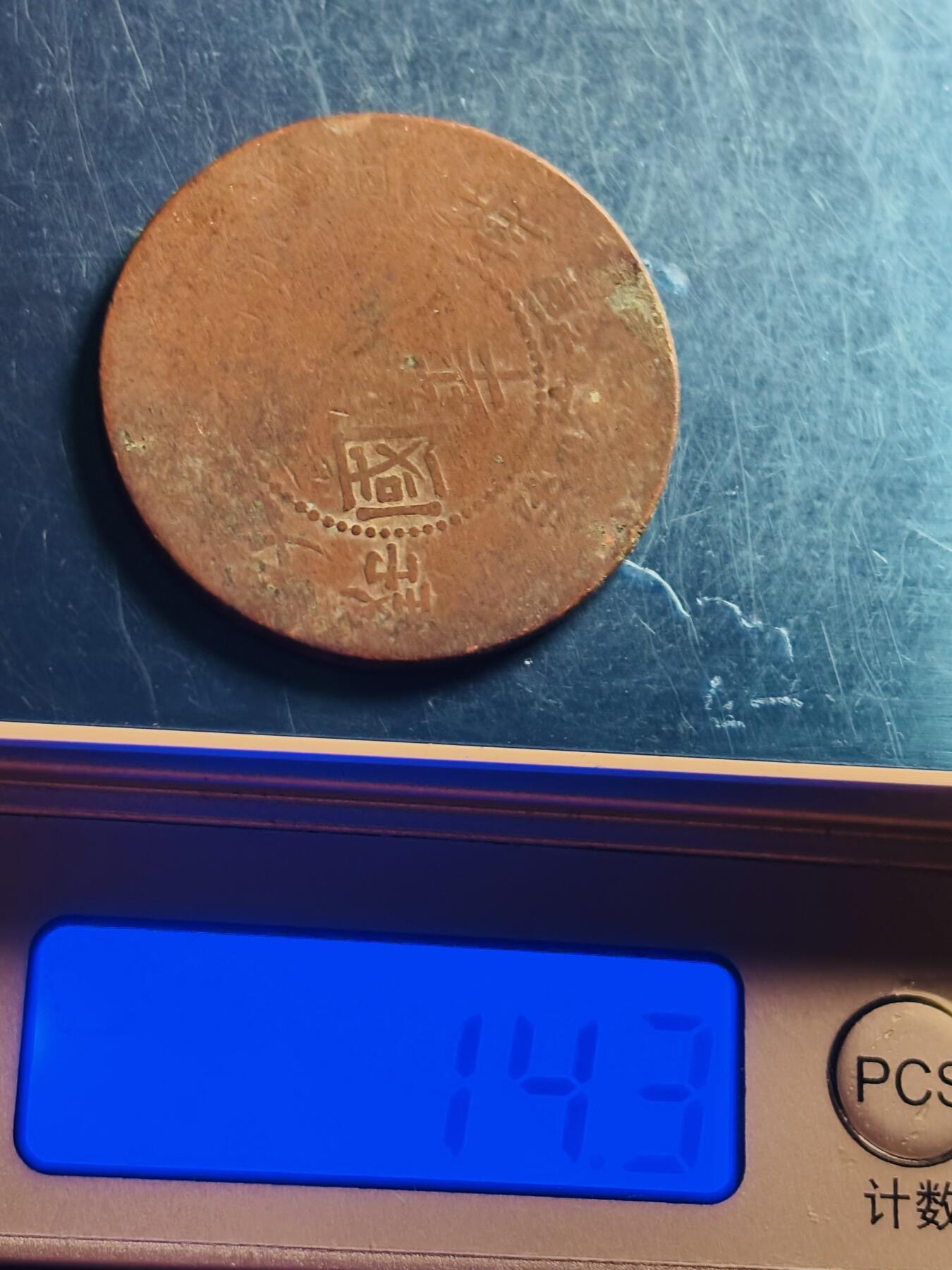 文馨钱币收藏第 272 场， 长期接收代拍品