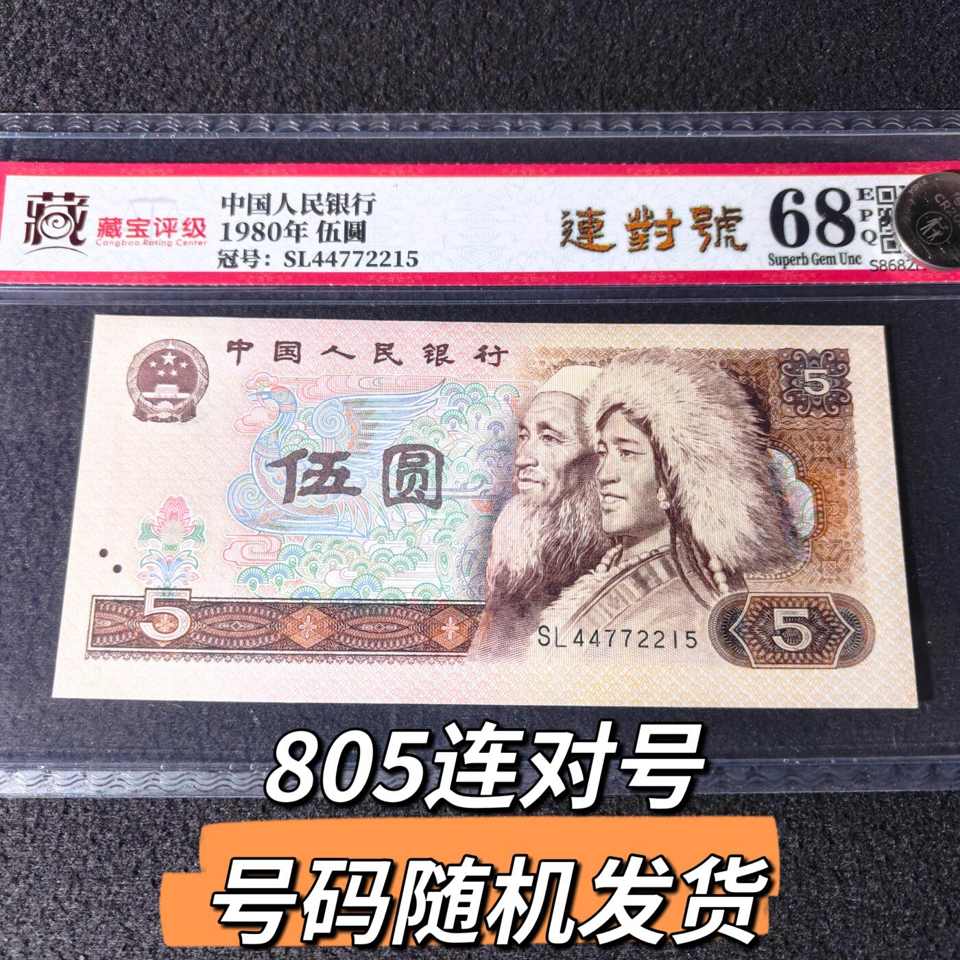 805连对号号码随机发货68分