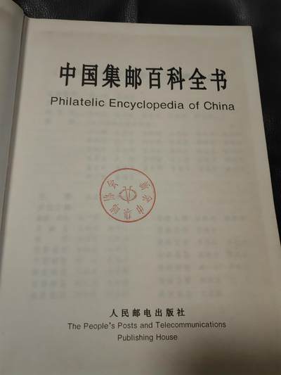 洪涛臻品批发群 精选邮票限时拍卖第1119期  中国集邮大词典一本（非全新），649页，集邮知识书籍。(包邮)