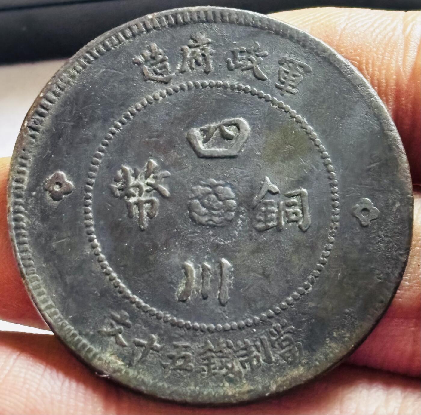 文馨钱币收藏第 272 场， 长期接收代拍品