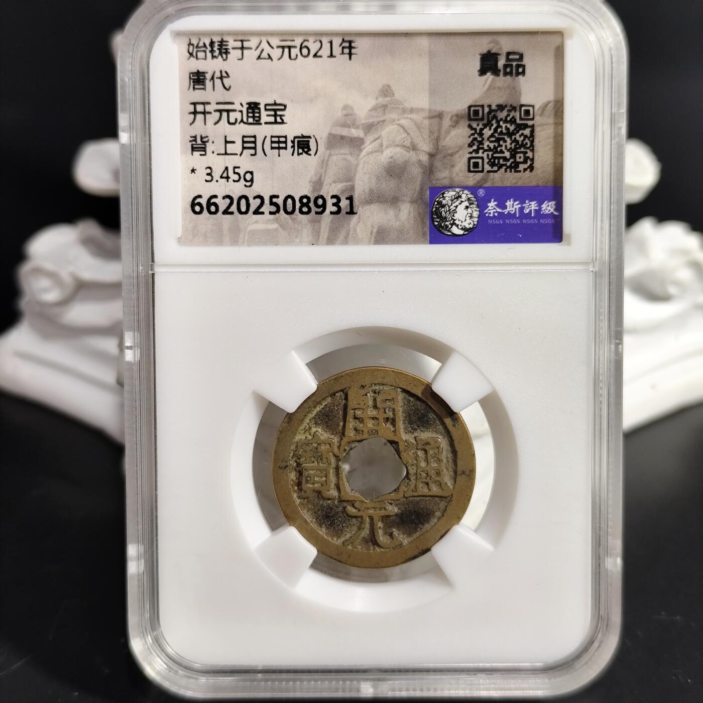希腊罗马丝路打制币化石【中外钱币放漏】专场！陆小鱼的钱币仓，限时拍卖第079场 唐代 开元通宝/上月(甲痕)