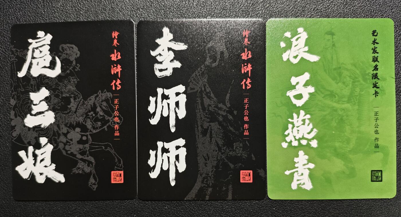 天玑星卡拍第124期《9.22周一截拍》持续收拍收评中 满赠卡需备注 人民文学出版社 正子公也 绘卷水浒传 扈三娘 李师师 浪子燕青 粗闪 三张