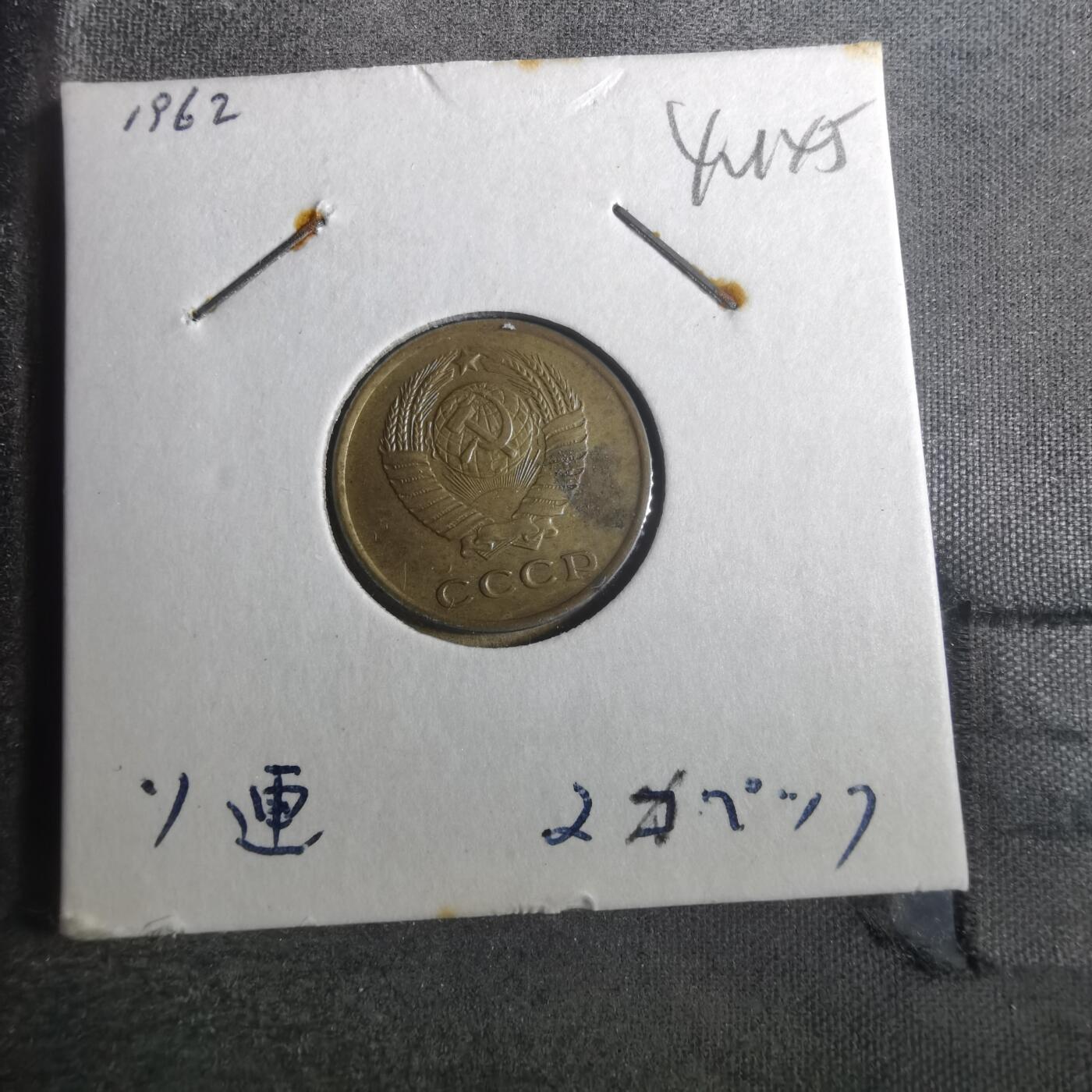 沼泽如烟--第842场 苏联1962年2戈比