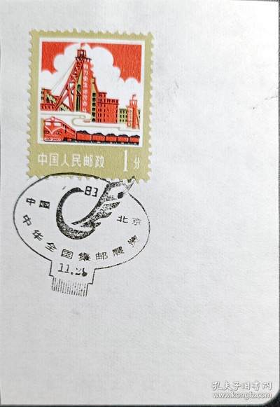 ↓君缘收藏596期☞钱币邮品↓无佣金、可寄存、满30元包邮  - 戳卡，1983年北京 ·中华全国集邮展览纪念戳卡