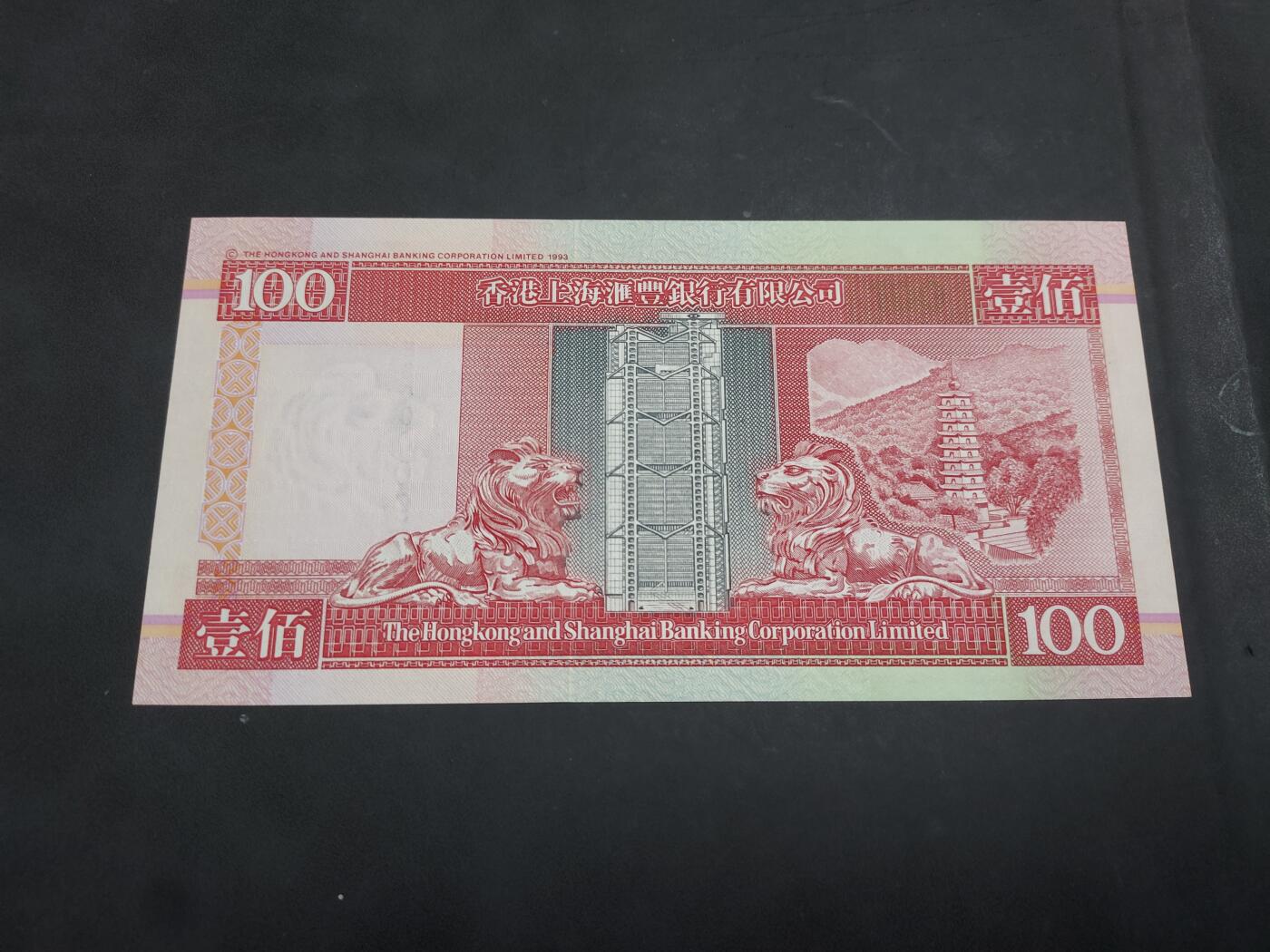 博彦收藏   10月11日 8点钱币专场 1999年 汇丰100元 UNC 000097 号，小号