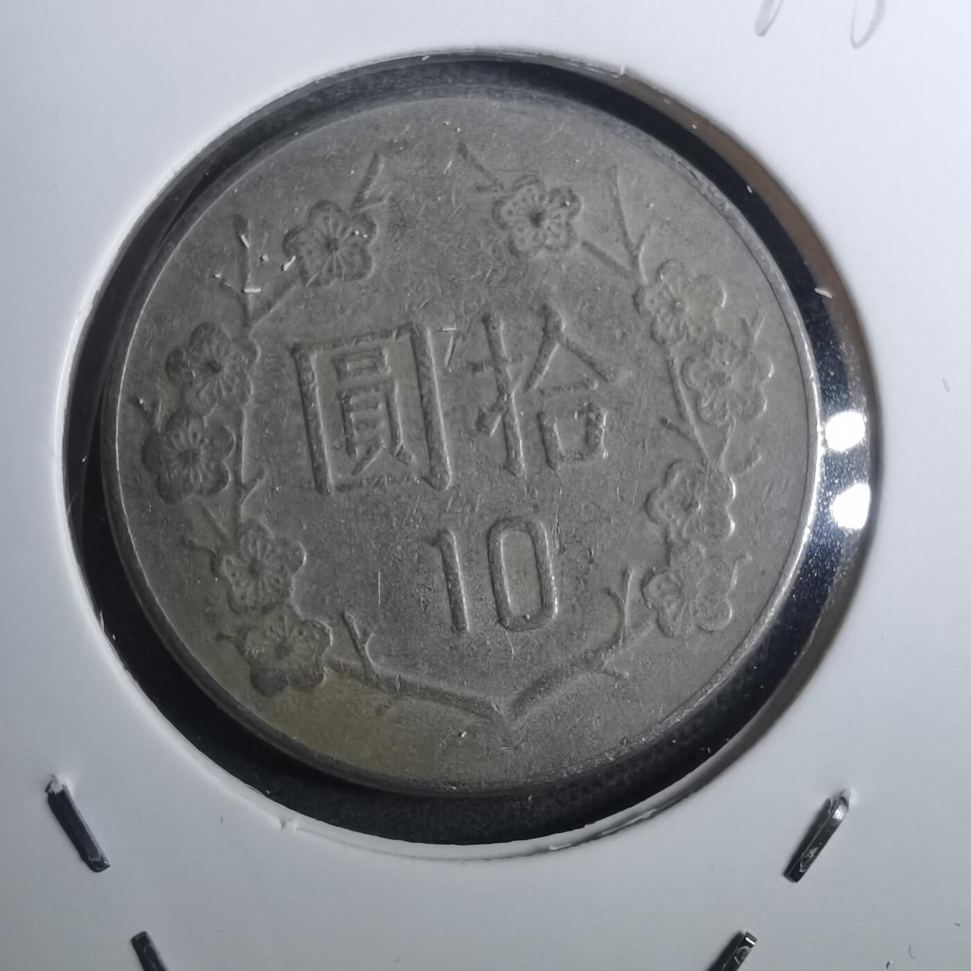 沼泽如烟--第843场 民国七十年十元