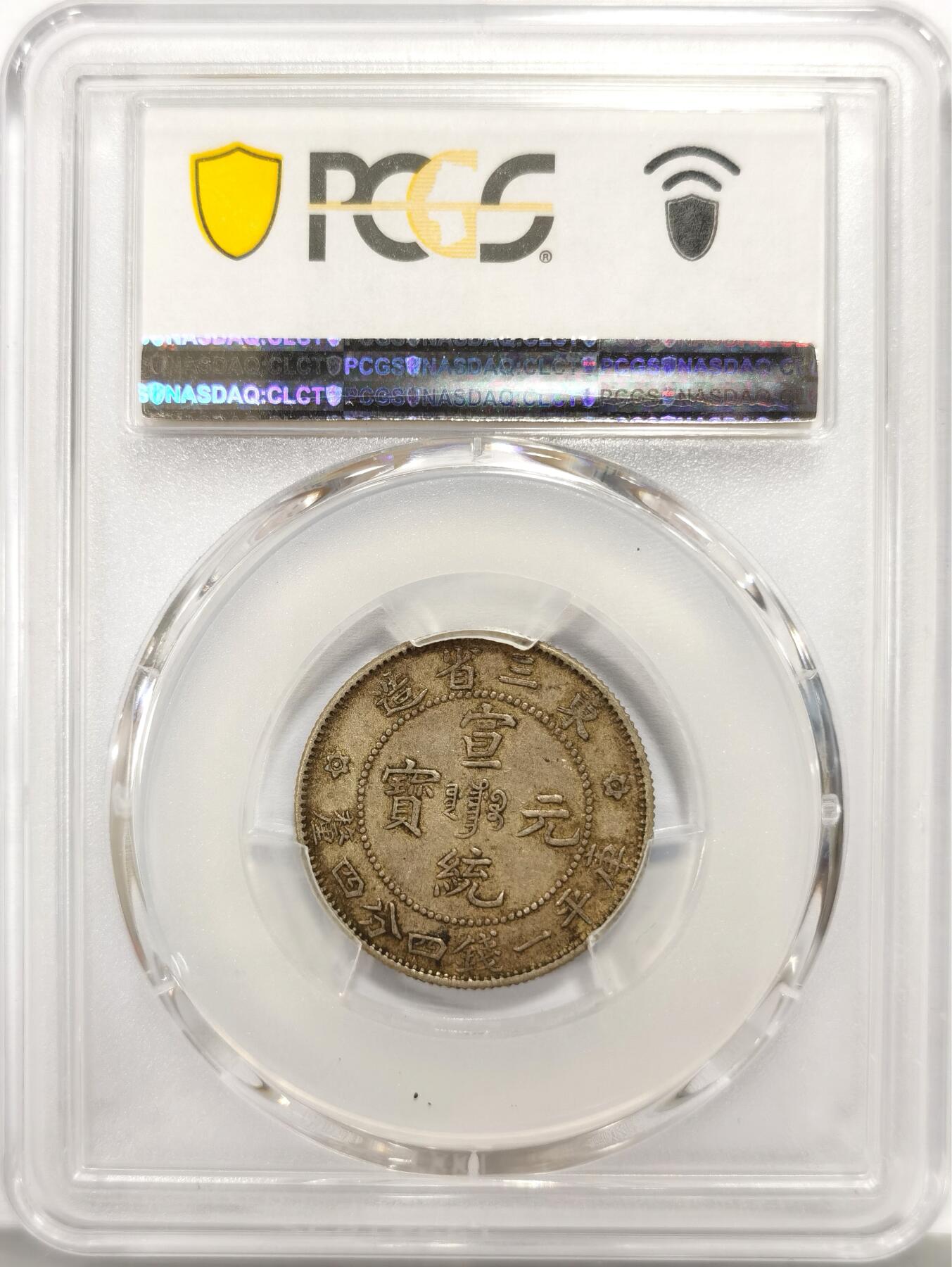 博洋堂世界钱币拍卖第140期（全场包邮） PCGS AU50 宣统元宝东三省造1.44二角银币，原味包浆