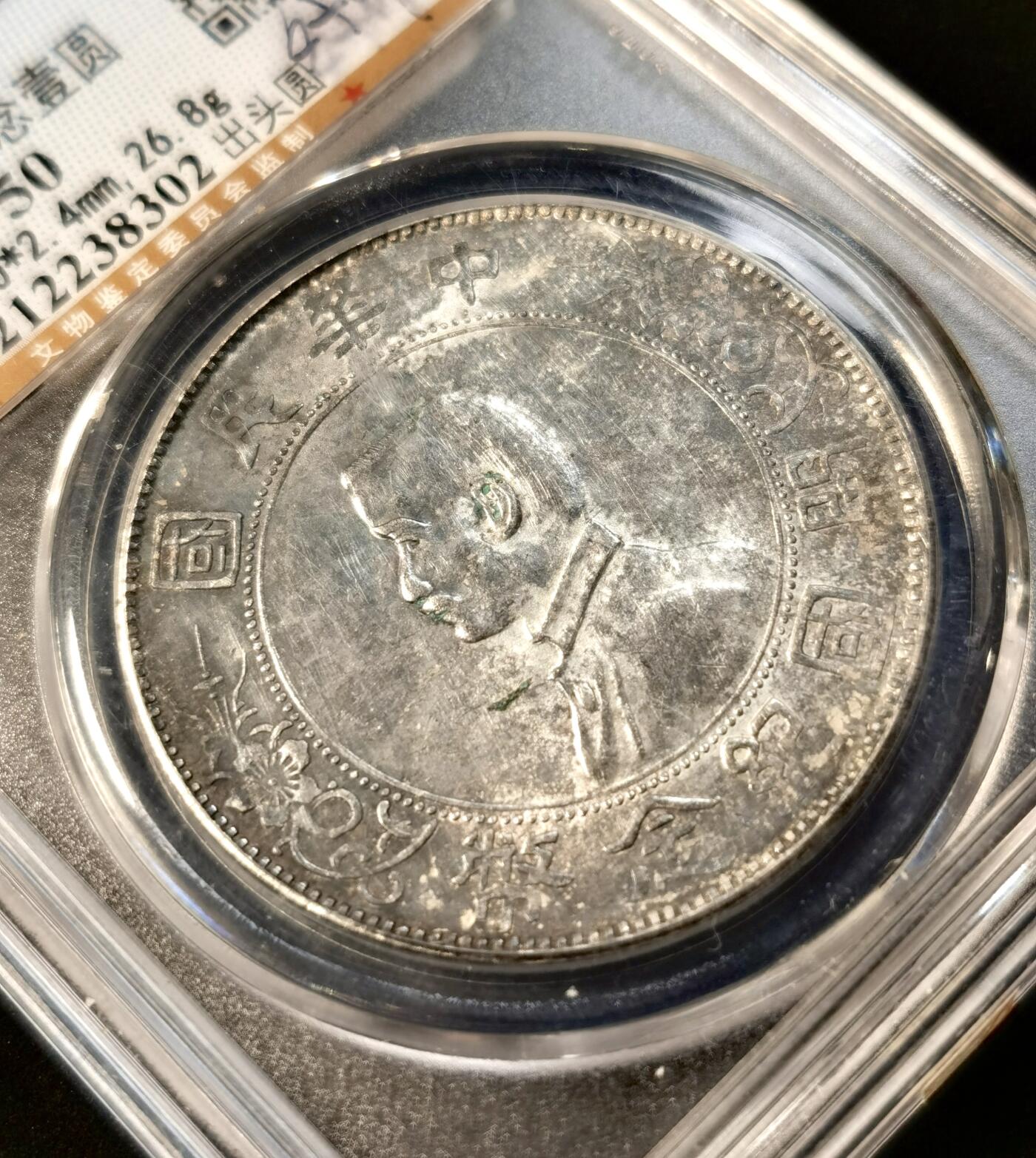 甄臻铺-世界币章拍卖（第34期），送拍享返佣金等优惠多多 公博-AU50 孙小头 状态还不错 带有原状态的包浆 公博评级币真假无忧 溢价不多 性价比很高