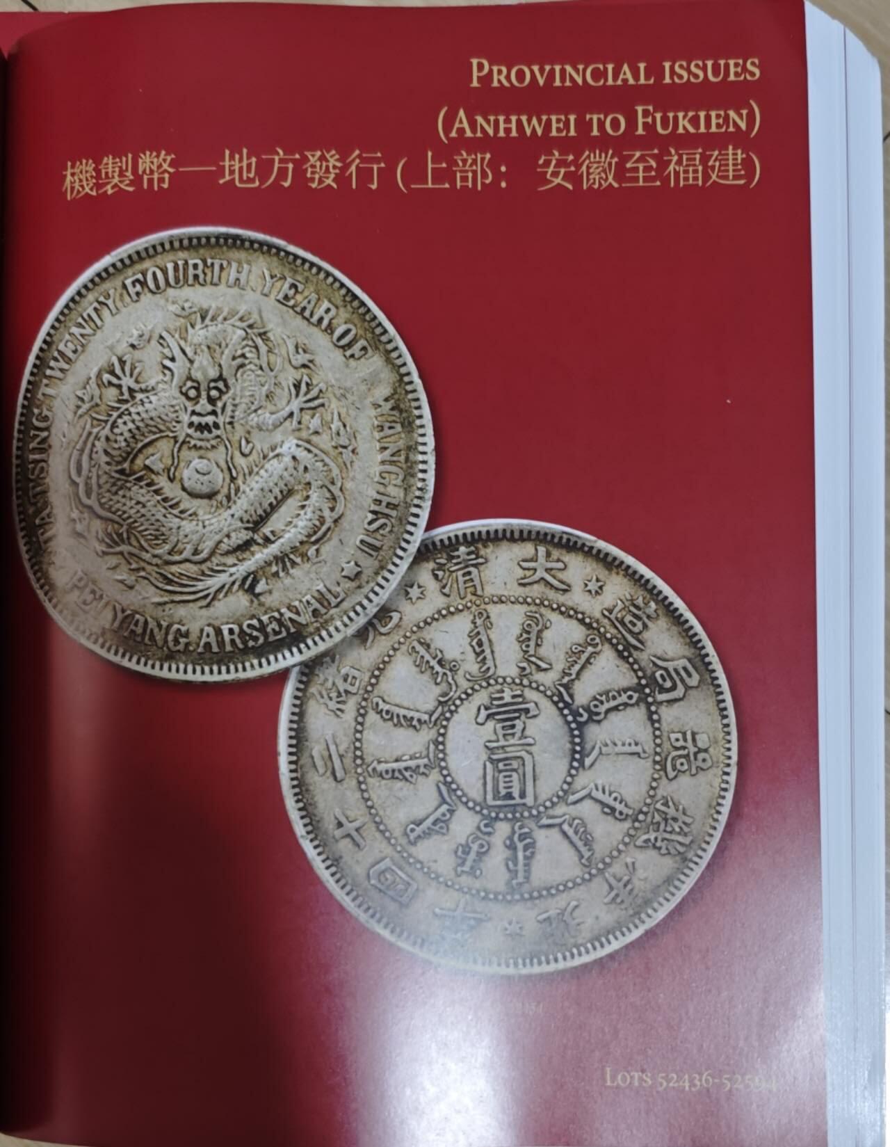 瓶子🏺第208期拍卖会 香港大拍目录  厚重  含中国现代精制银币  军阀币  548页