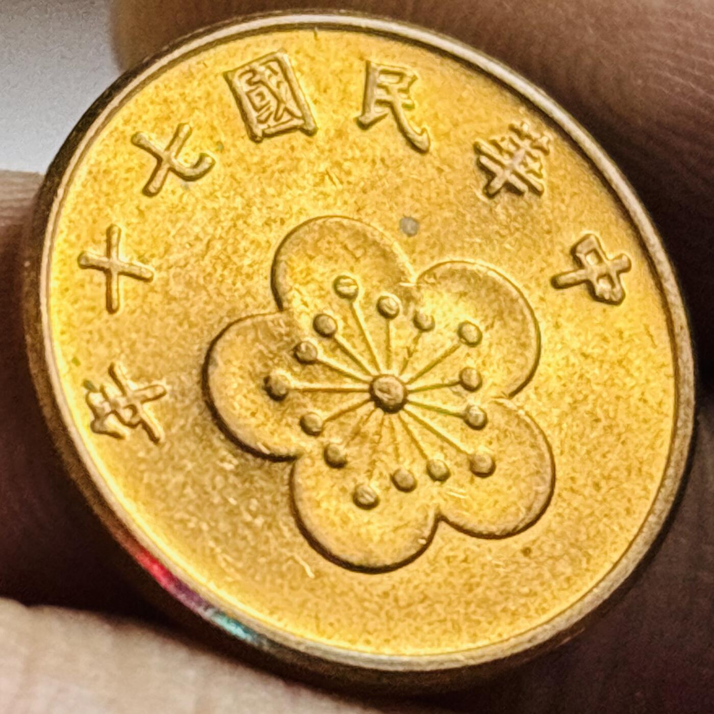 文馨钱币收藏第 272 场， 长期接收代拍品