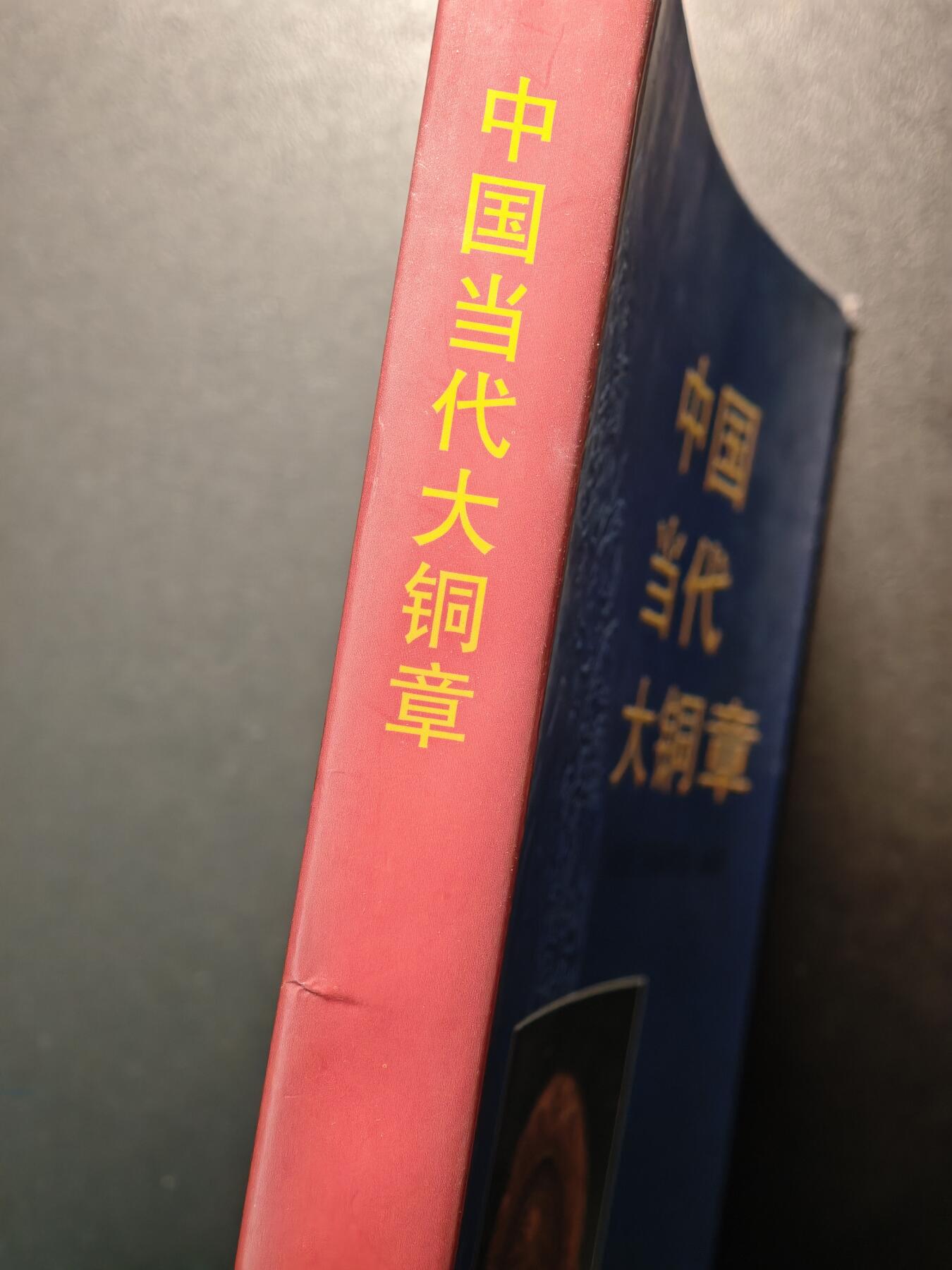 【德藏】世界币章拍卖第147期（拍品征集中~欢迎藏友联系） 97新 硬壳精装 中国当代大铜章 囊括众多国内发行铜章介绍 全彩铜板纸印刷 全书约208页