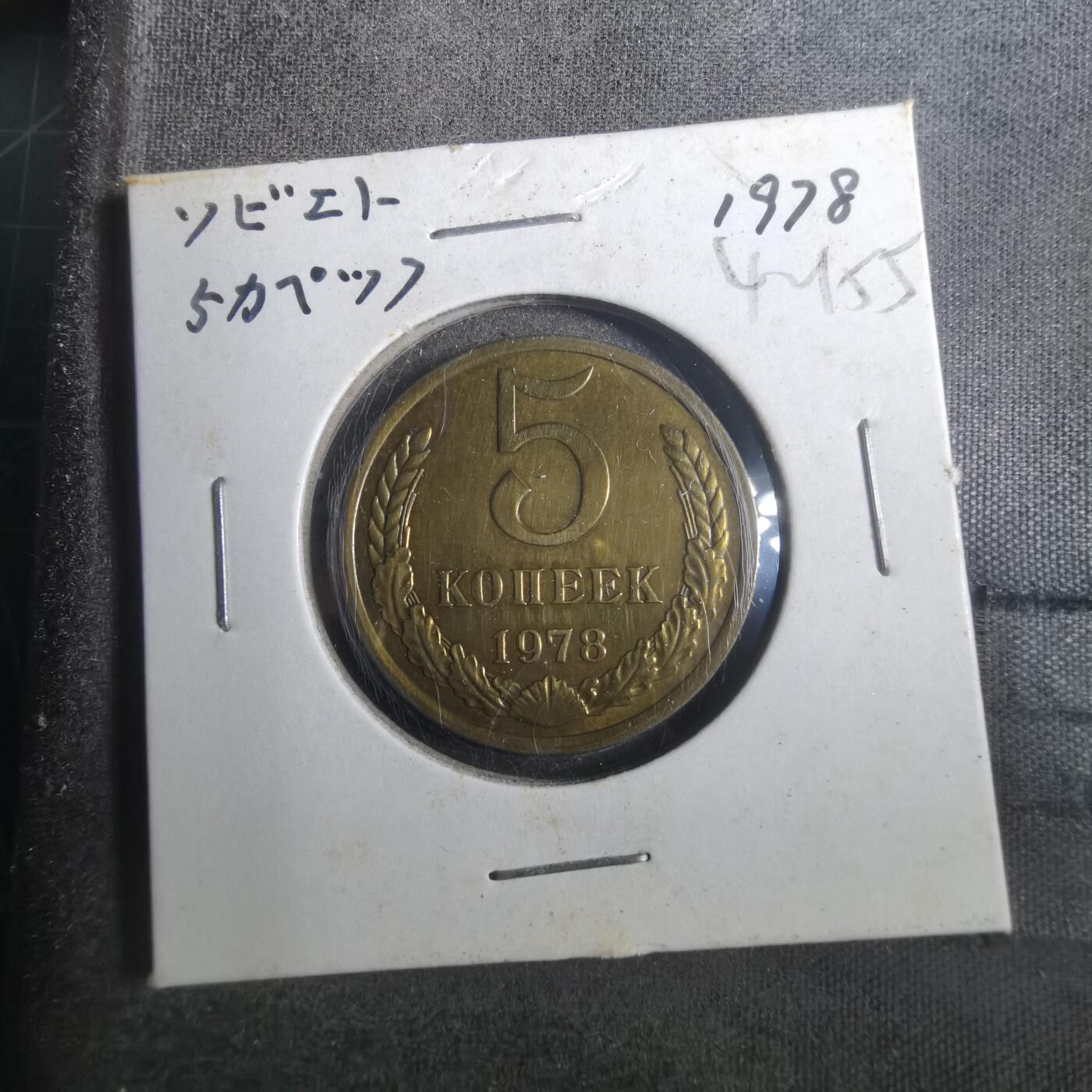 沼泽如烟--第842场 苏联1978年5戈比
