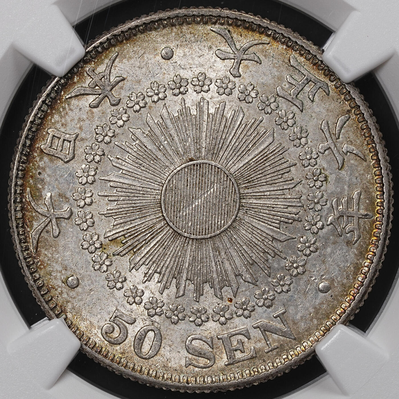 修遠堂世界钱币第八十五期 NGC MS62 大正六年旭日五十钱银币
