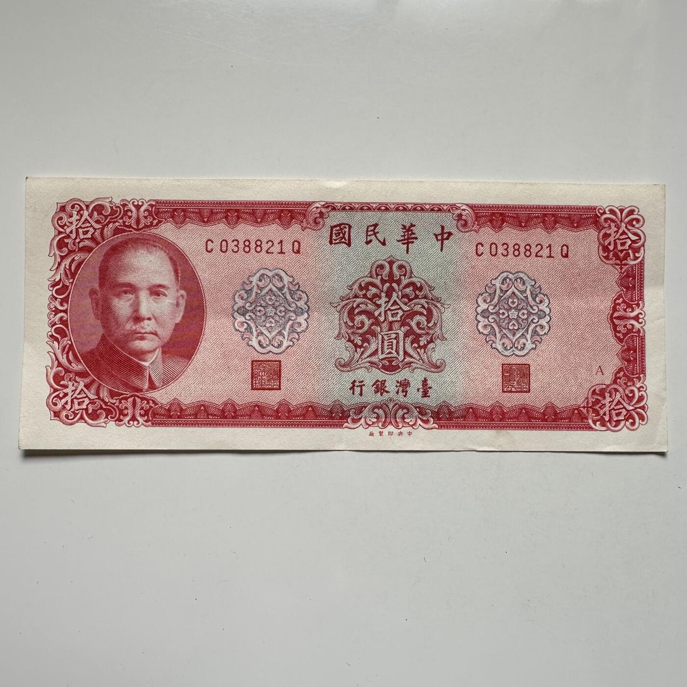 🌹外币初藏🌹🐯2025年第104场  每周二四六晚8️⃣点 接代拍 民国58年¥10 c