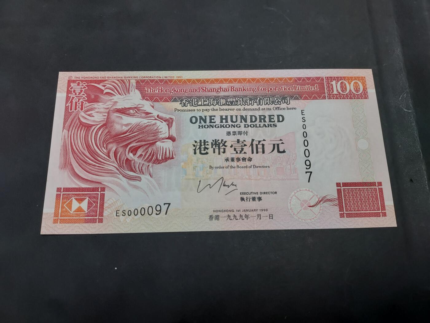 博彦收藏   10月11日 8点钱币专场 1999年 汇丰100元 UNC 000097 号，小号