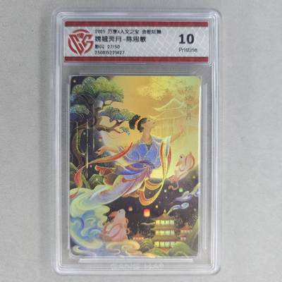 龙虎卡牌第五十五场 （无佣金，满120包邮，欢迎送拍） - 【编号27】彩闪评级卡 万享 金蛇狂舞 陈思敏-嫦娥奔月 10P