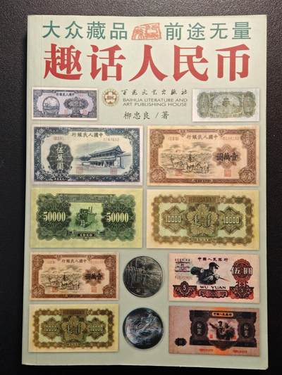 【德藏】世界币章拍卖第147期（拍品征集中~欢迎藏友联系） - 97新 趣话人民币 全彩铜板纸印刷 全书约357页