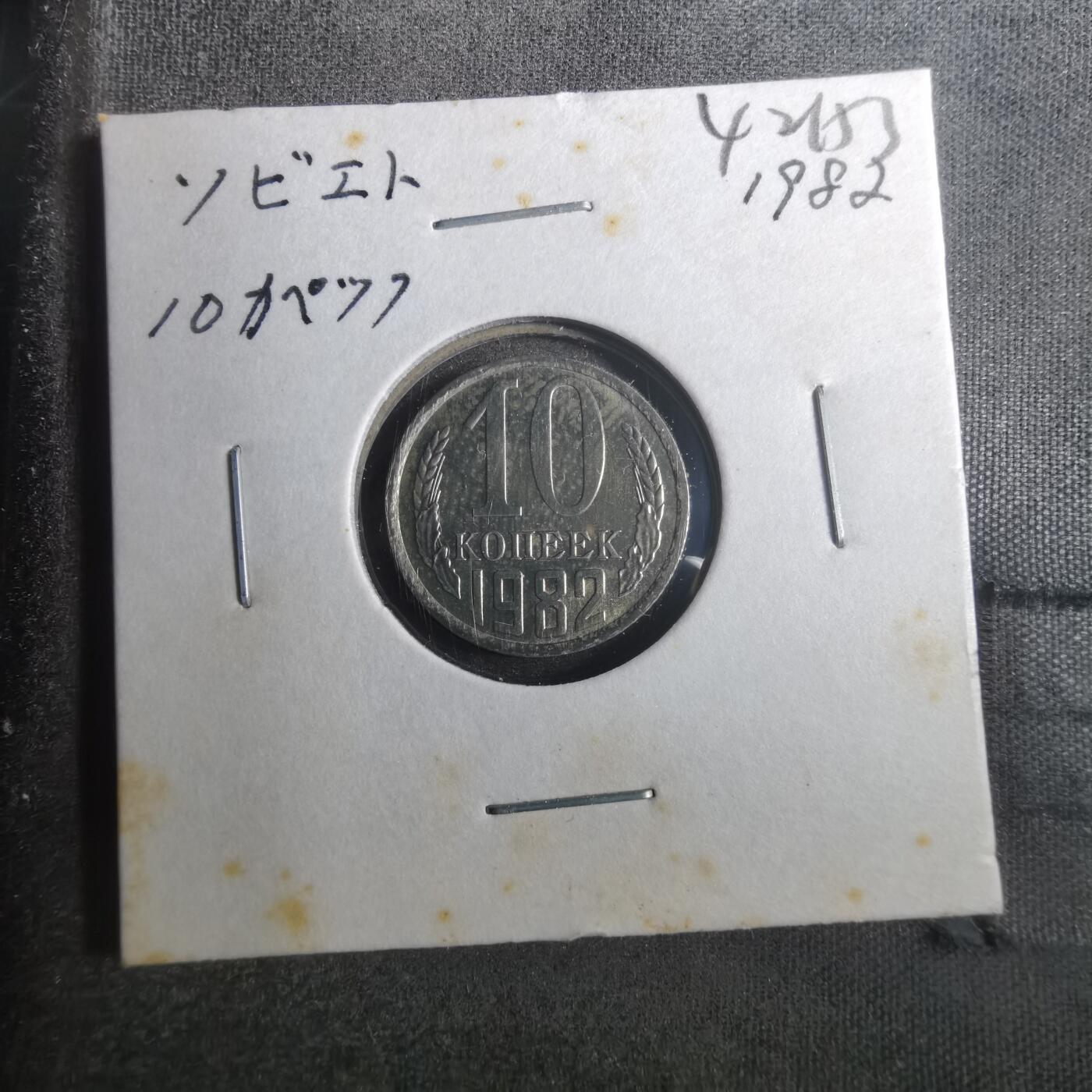 沼泽如烟--第842场 苏联1982年10戈比