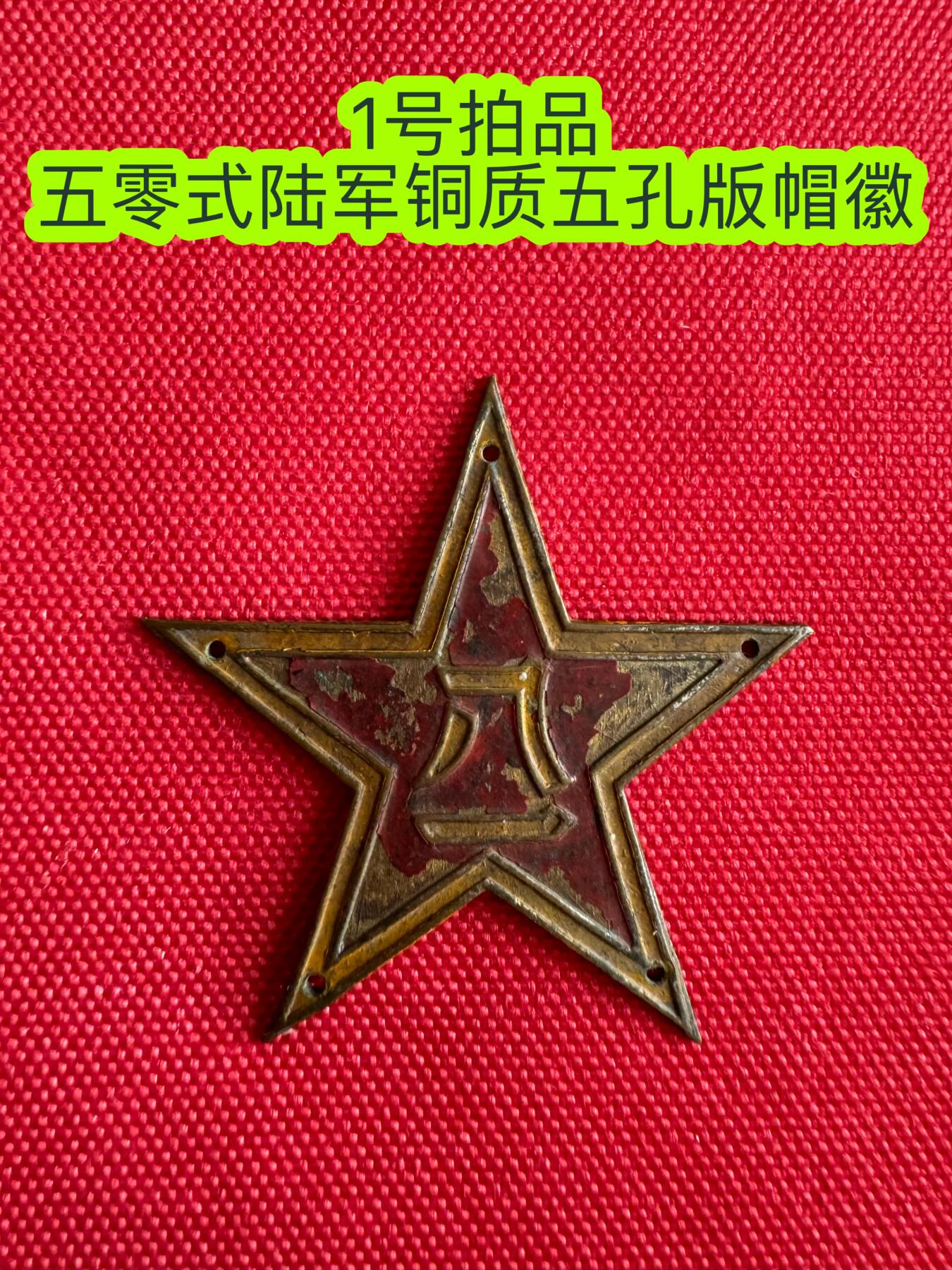 五哥徽章群   20号周六晚上八点4群联拍 帽徽