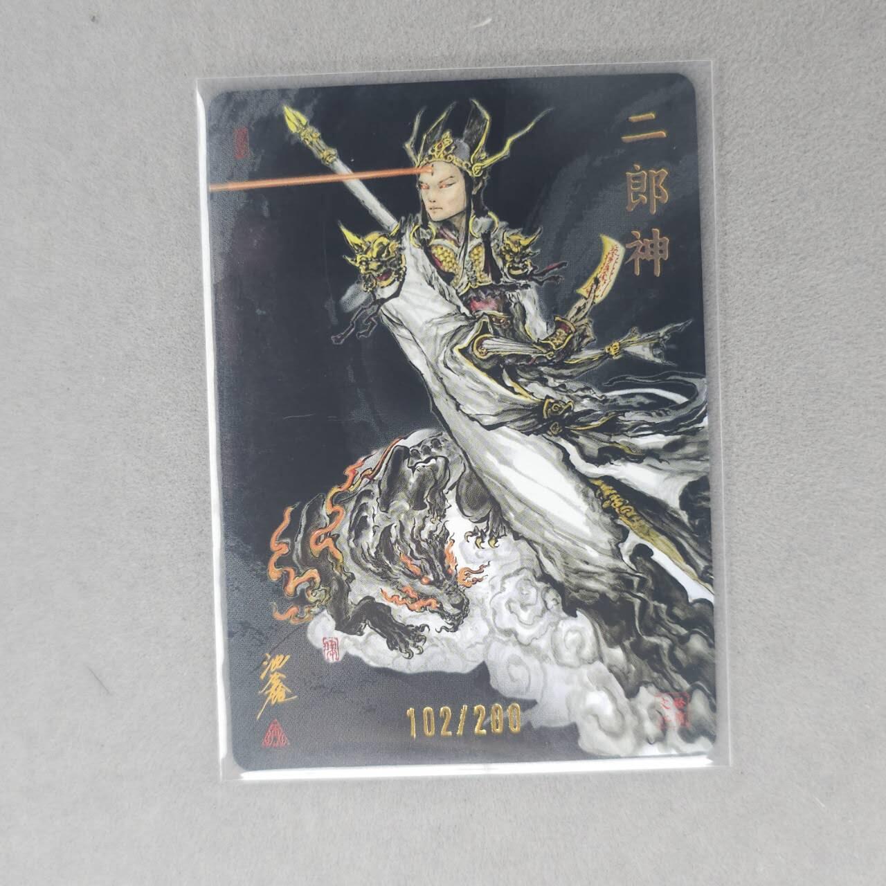 龙虎卡牌第五十五场 （无佣金，满120包邮，周六晚上结拍，欢迎送拍） 【亲签 编号102】粗闪卡 启读 沈鑫-二郎神