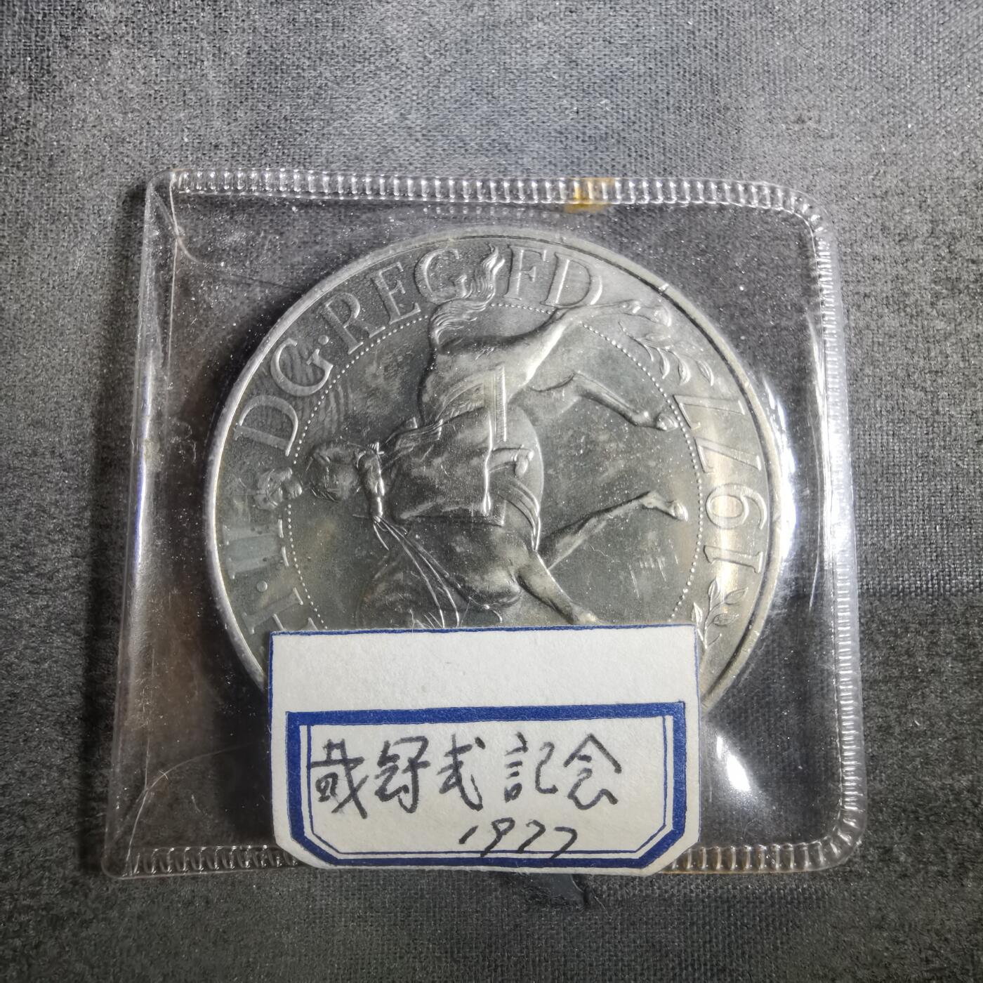 沼泽如烟--第842场 英国1977年纪念币