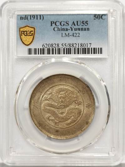 博洋堂世界钱币拍卖第140期（全场包邮） - PCGS AU55 光绪元宝云南省造半圆龙三钱六分，三圈三点版