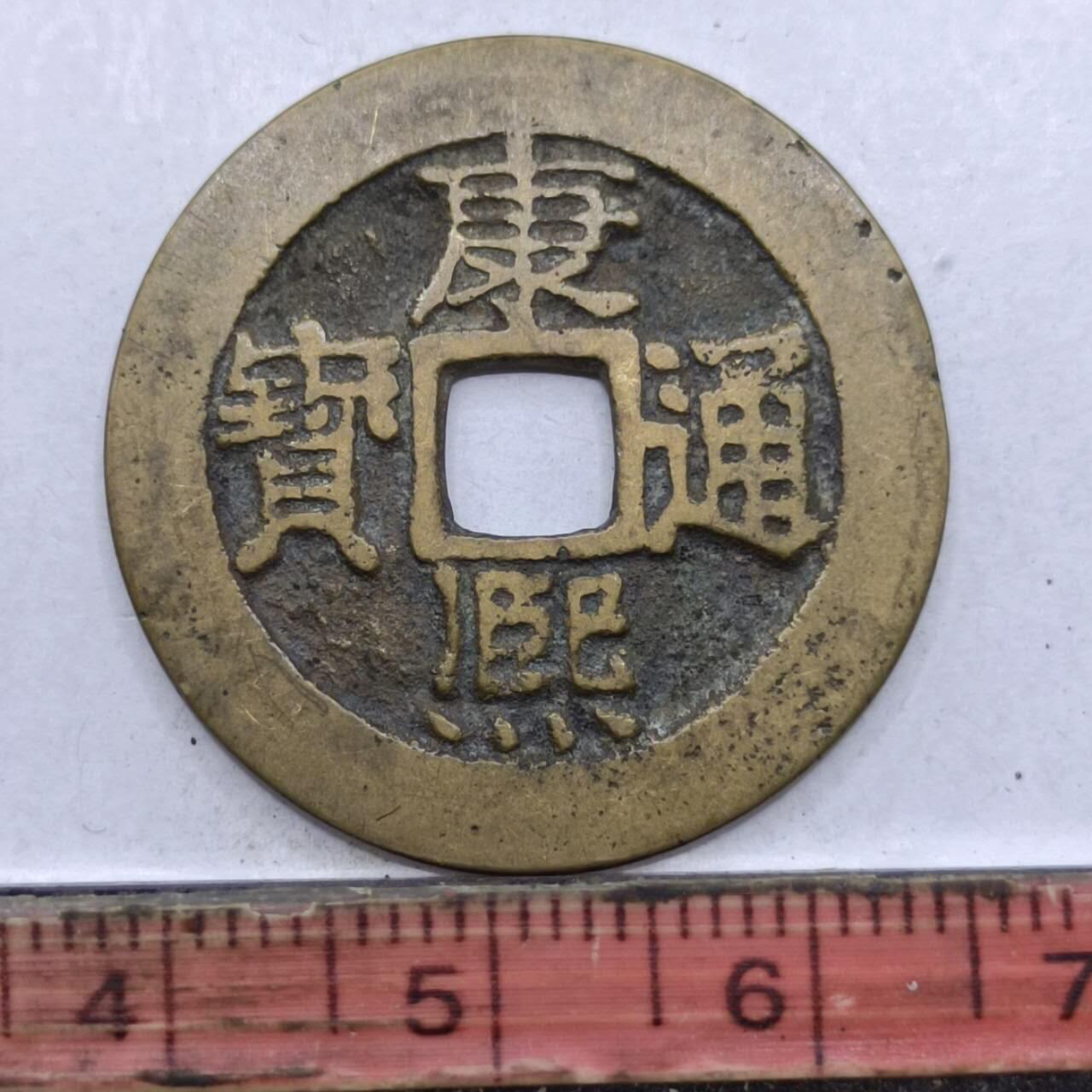 【淘币小摊】限时拍第七百四十七拍  老铜币场 满百包邮可预留两周  周一统一发货  清 康熙通宝